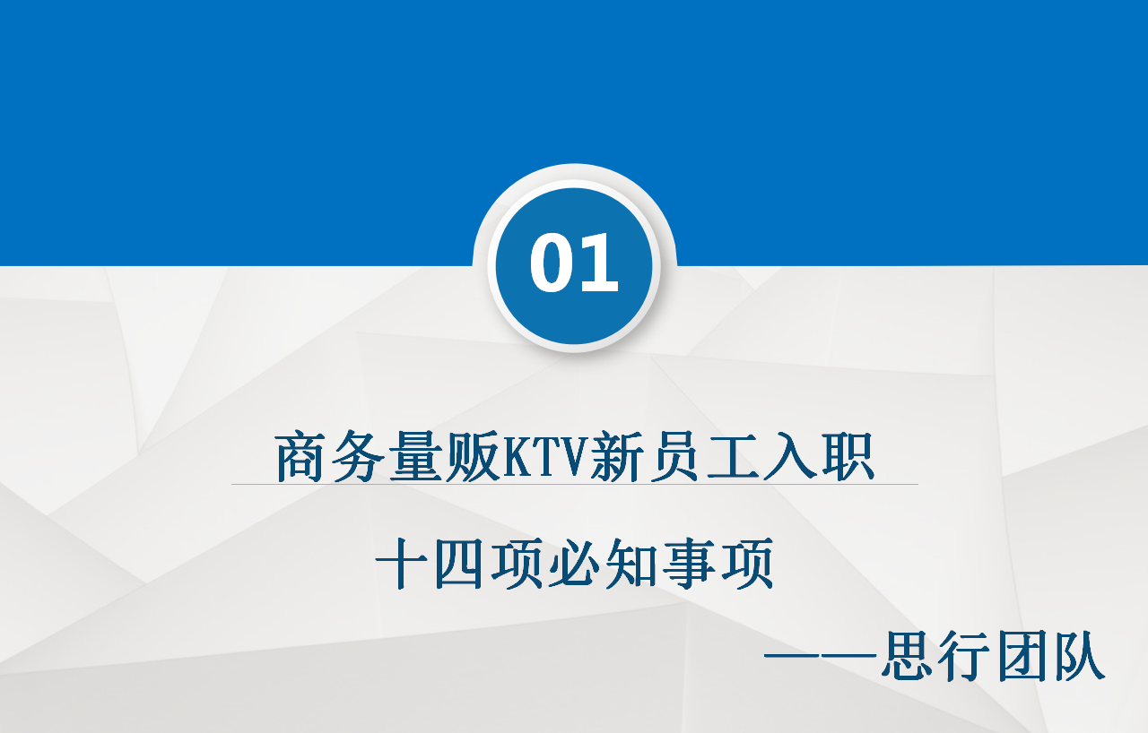 西安商務量販KTV新員工入職十四項必知事項你知道多少？